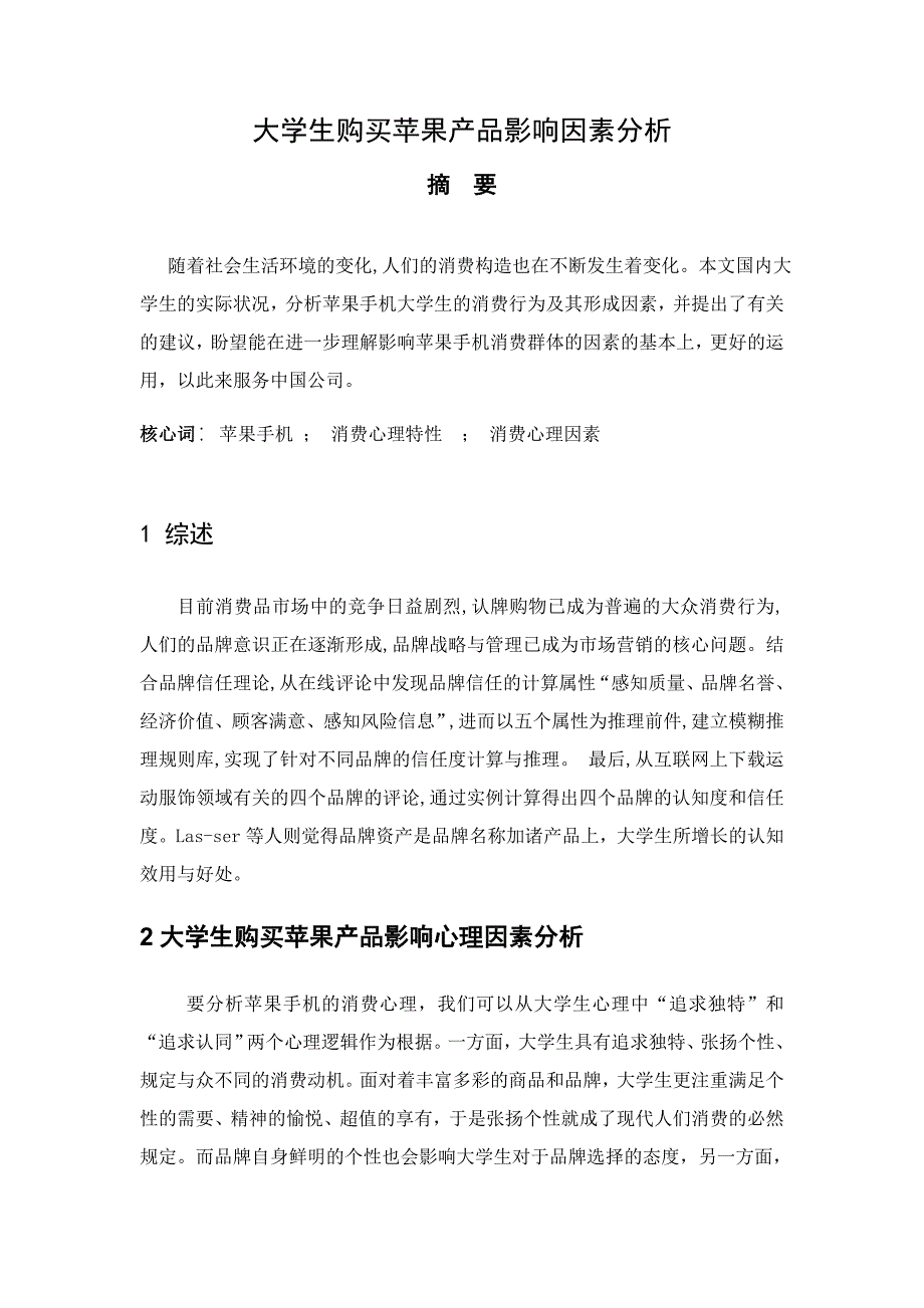 大学生购买苹果产品影响因素分析_第1页