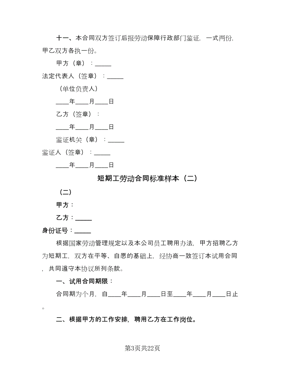 短期工劳动合同标准样本（九篇）.doc_第3页