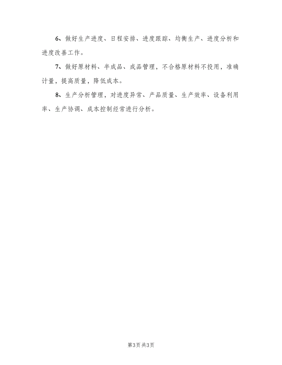 车间主任助理的主要工作职责（4篇）_第3页