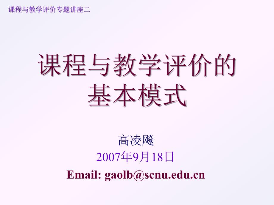 课程与教学评价的基本模式_第1页
