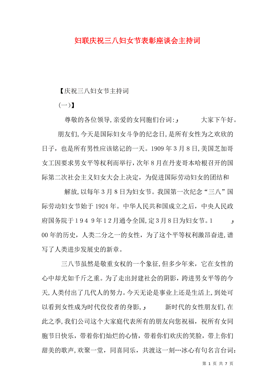 妇联庆祝三八妇女节表彰座谈会主持词_第1页