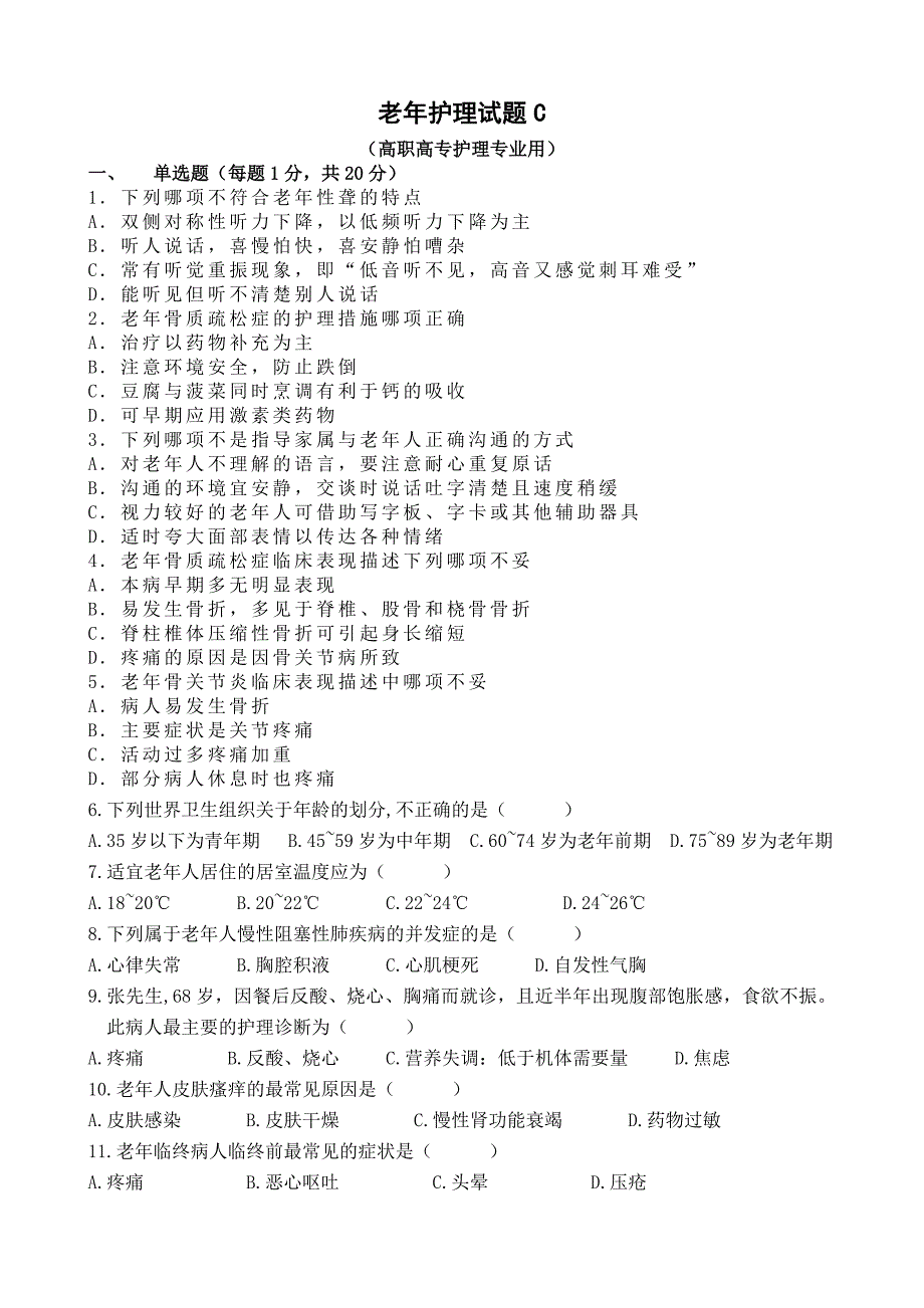 老年护理试题C.doc_第1页