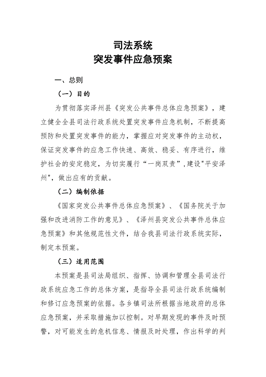 司法系统应急预案_第1页