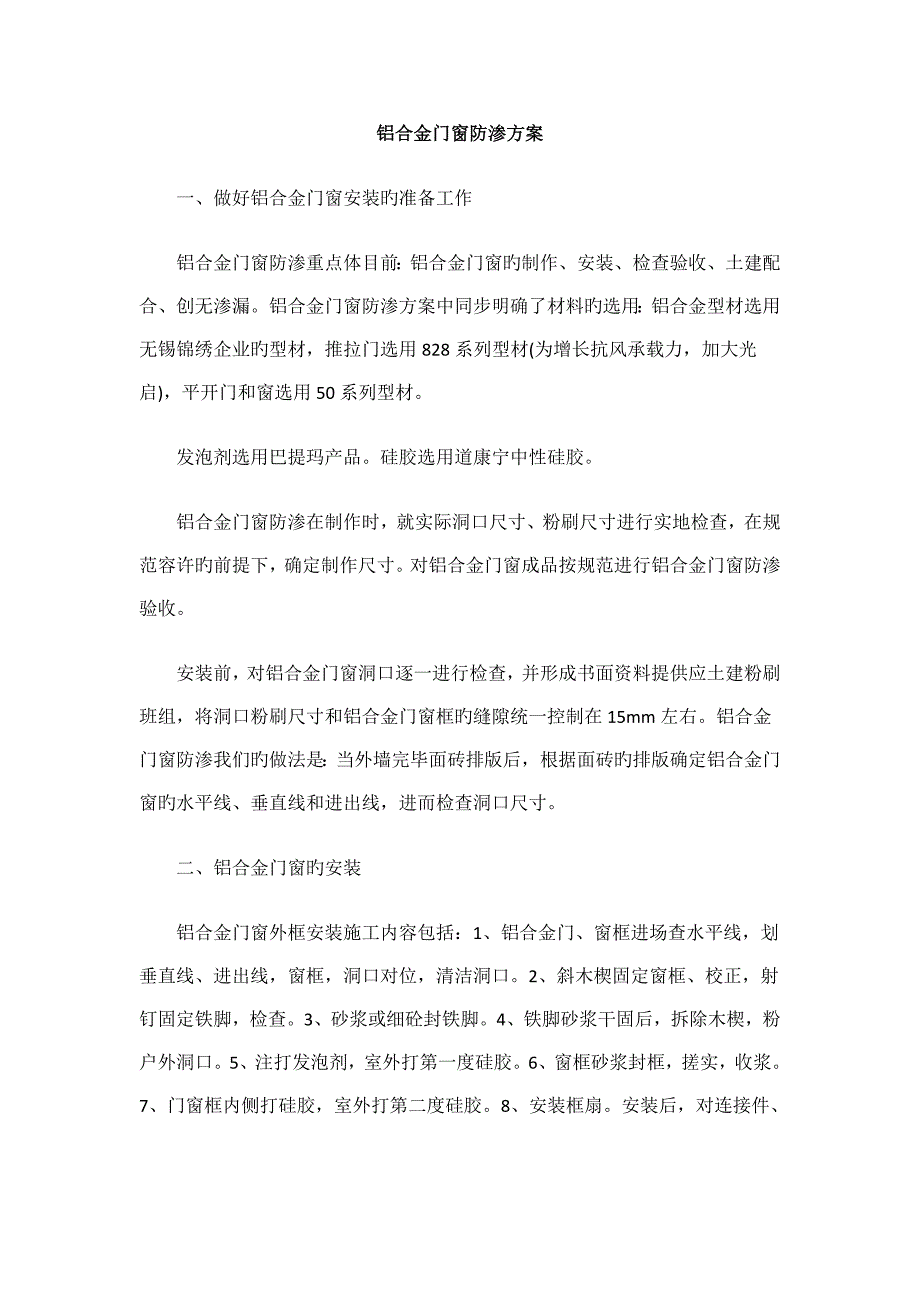 铝合金门窗防渗方案_第1页