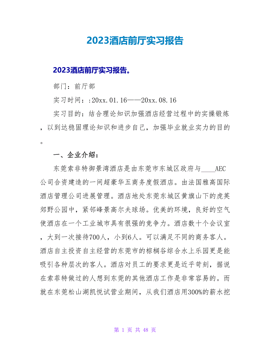 2023酒店前厅实习报告.doc_第1页