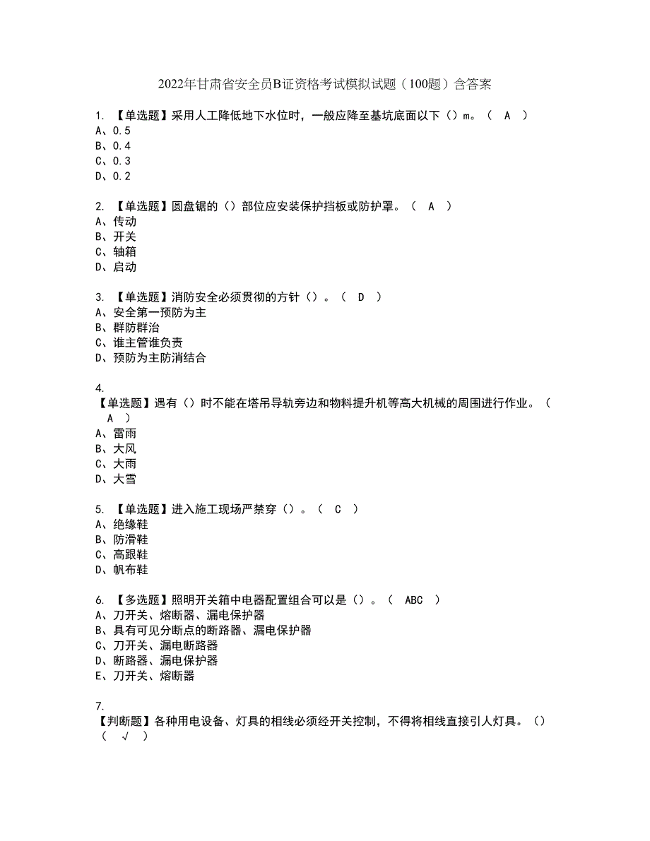 2022年甘肃省安全员B证资格考试模拟试题（100题）含答案第42期_第1页