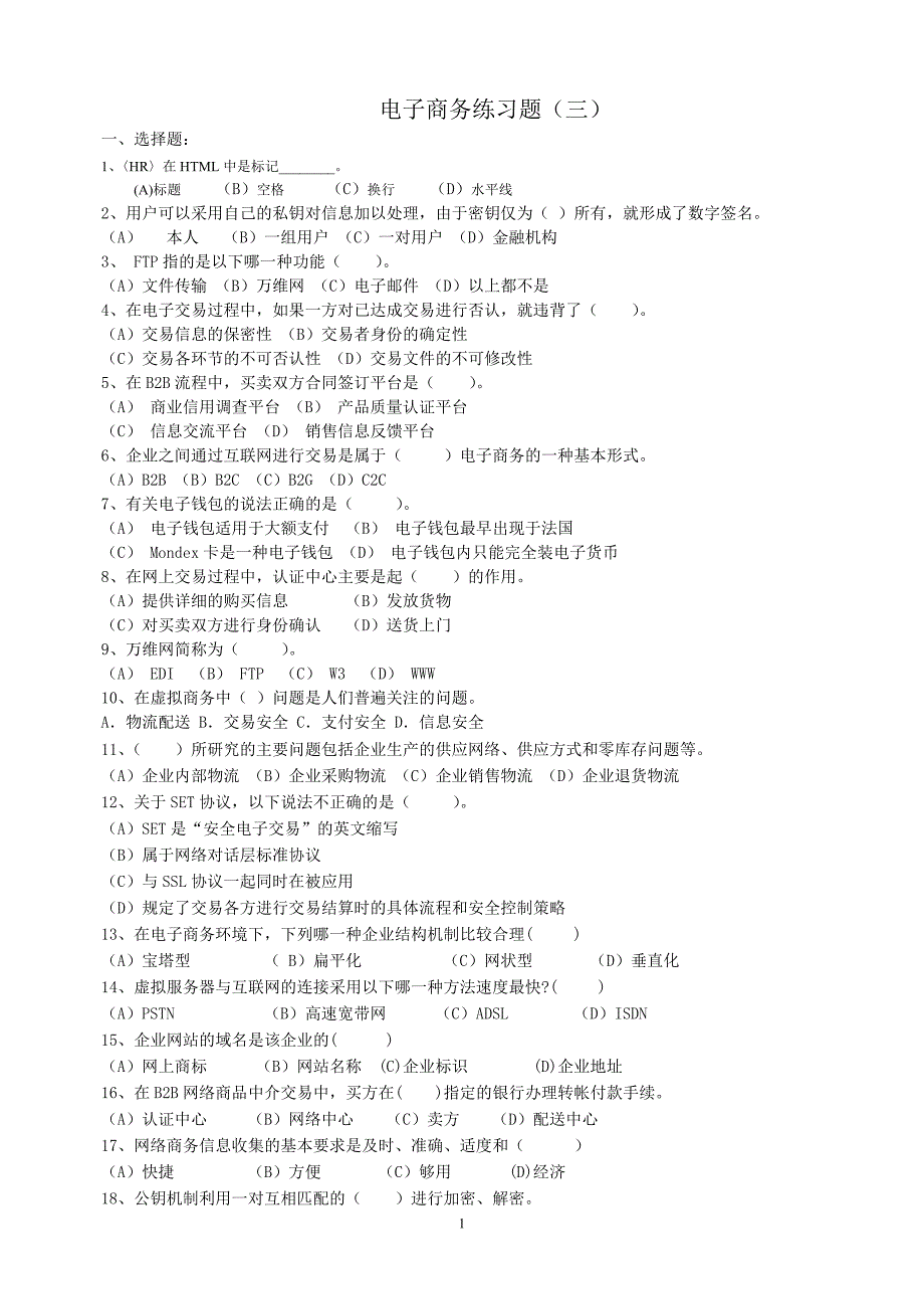 电子商务练习题(三) (2).doc_第1页