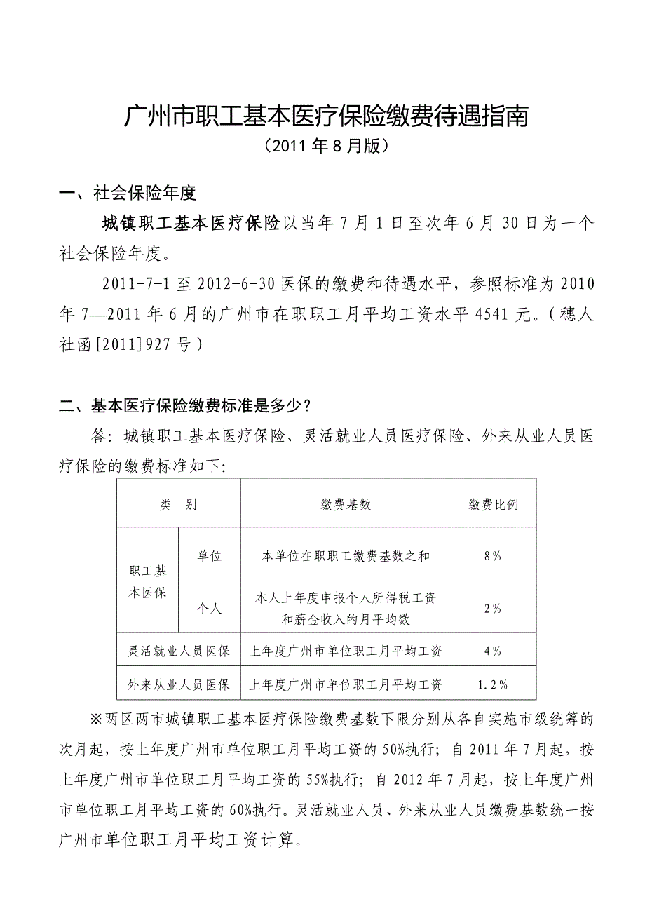 广州市职工基本医疗保险缴费待遇指南(XXXX年8月版)_第1页