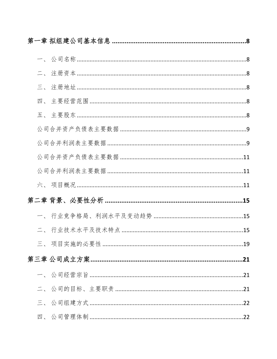 秦皇岛关于成立商用车监控信息化产品公司可行性研究报告_第3页