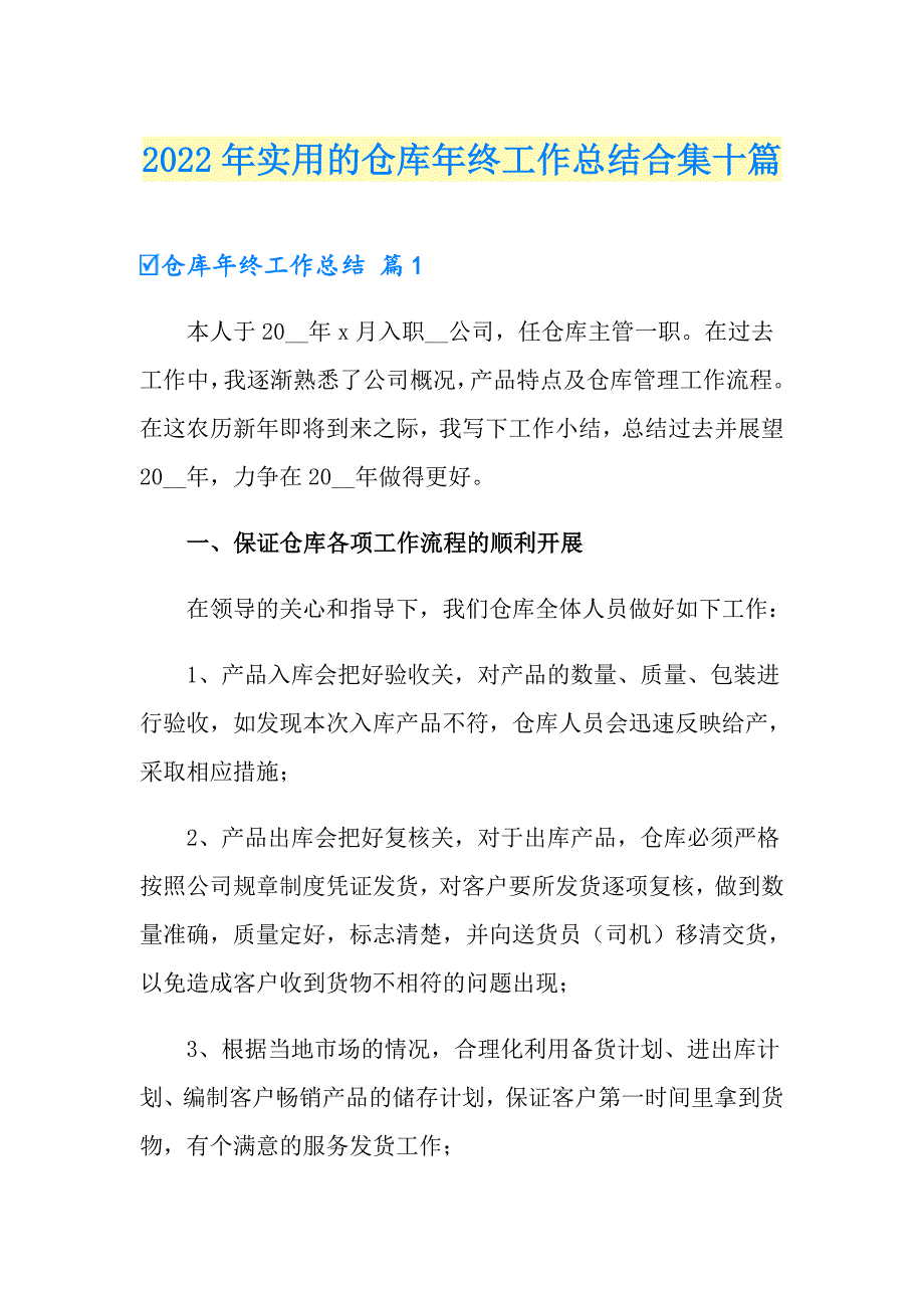 2022年实用的仓库年终工作总结合集十篇_第1页