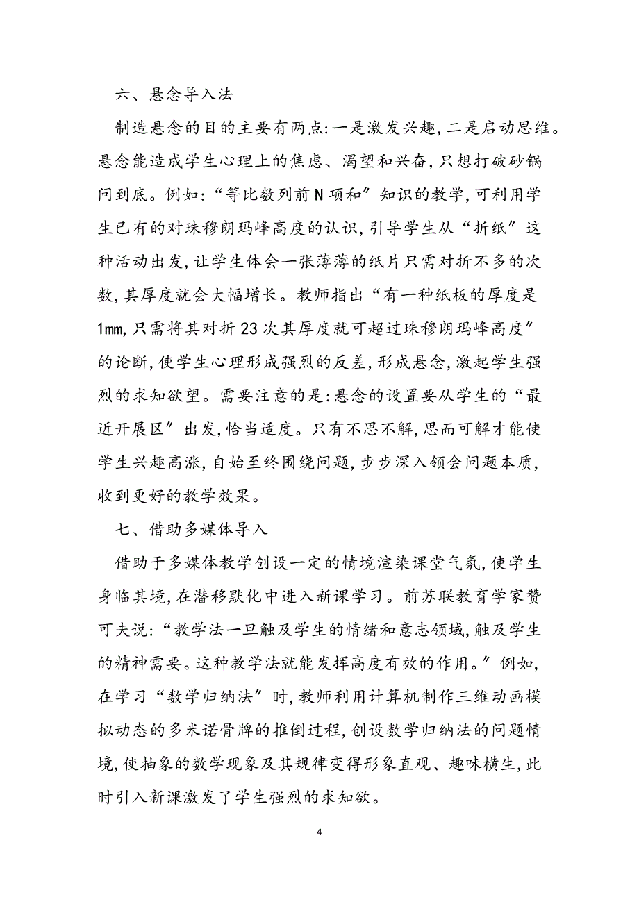 2023年浅谈小学英语课堂导入的方法浅谈数学课堂导入法的实践与研究.docx_第4页