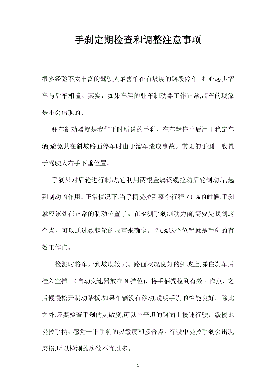 手刹定期检查和调整注意事项_第1页