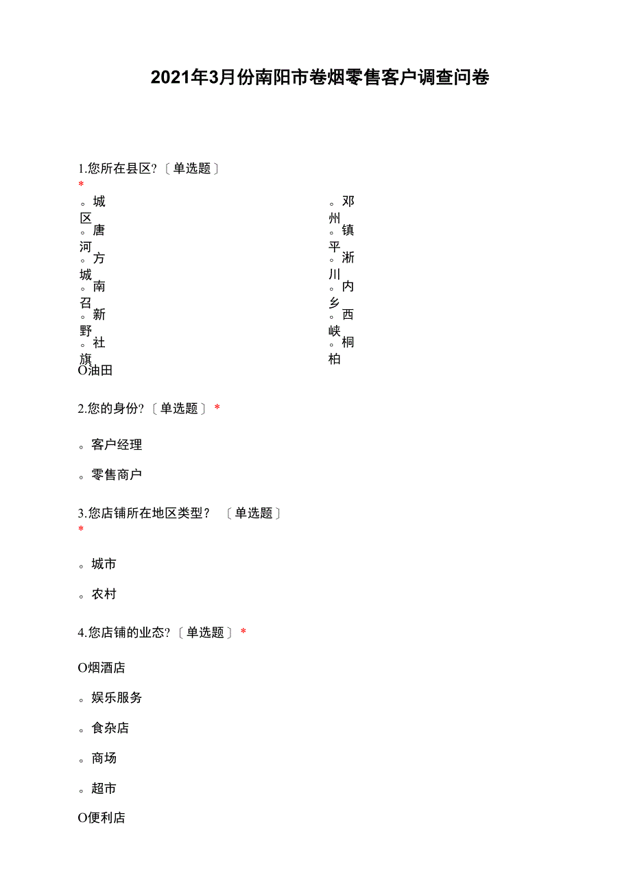 2021年3月份南阳市卷烟调查问卷_第1页