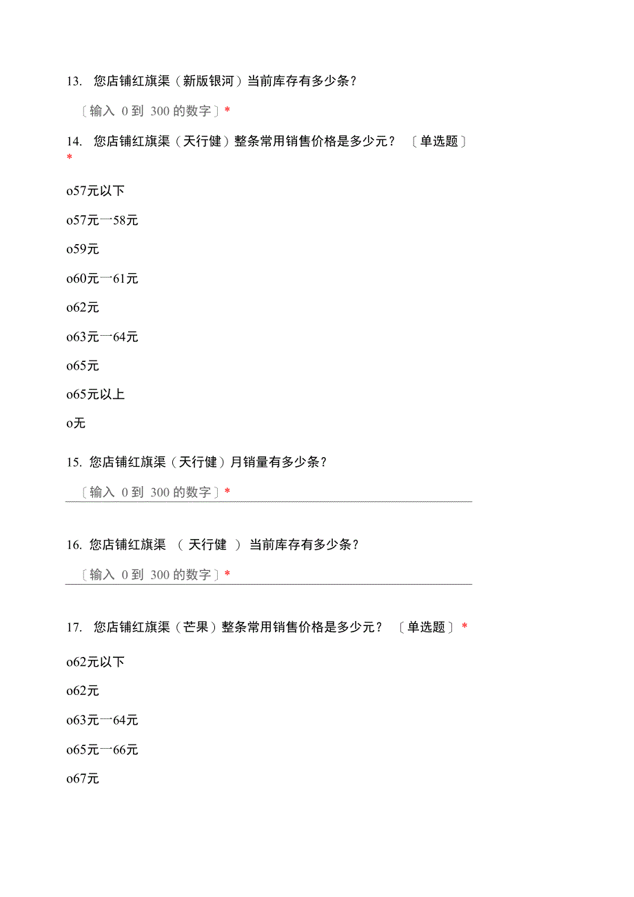 2021年3月份南阳市卷烟调查问卷_第4页