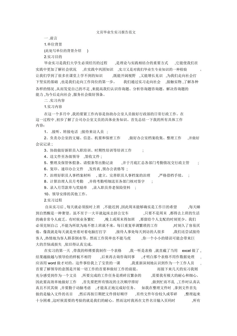 文员毕业生实习报告范文_第1页