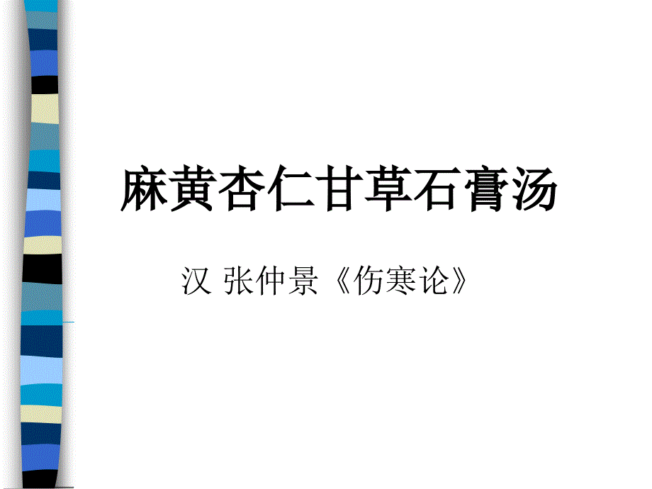 麻黄杏仁甘草石膏汤_第1页