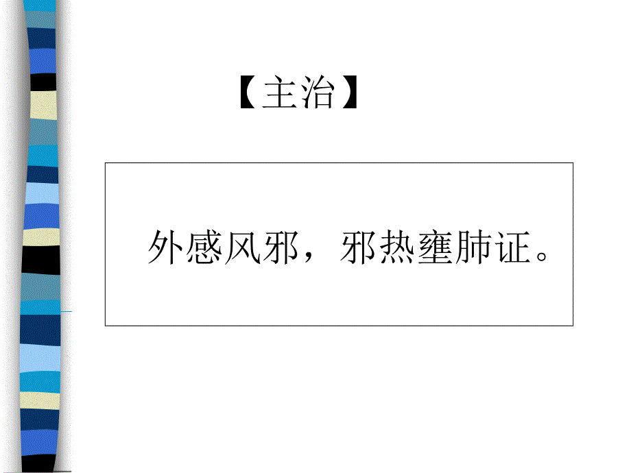 麻黄杏仁甘草石膏汤_第4页