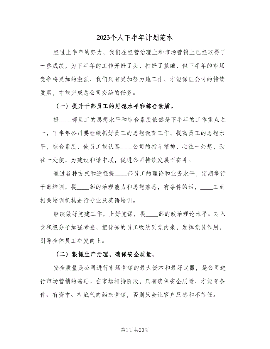 2023个人下半年计划范本（5篇）.doc_第1页