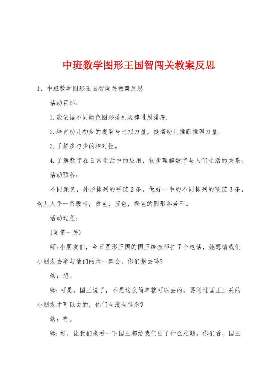 中班数学图形王国智闯关教案反思.docx_第1页