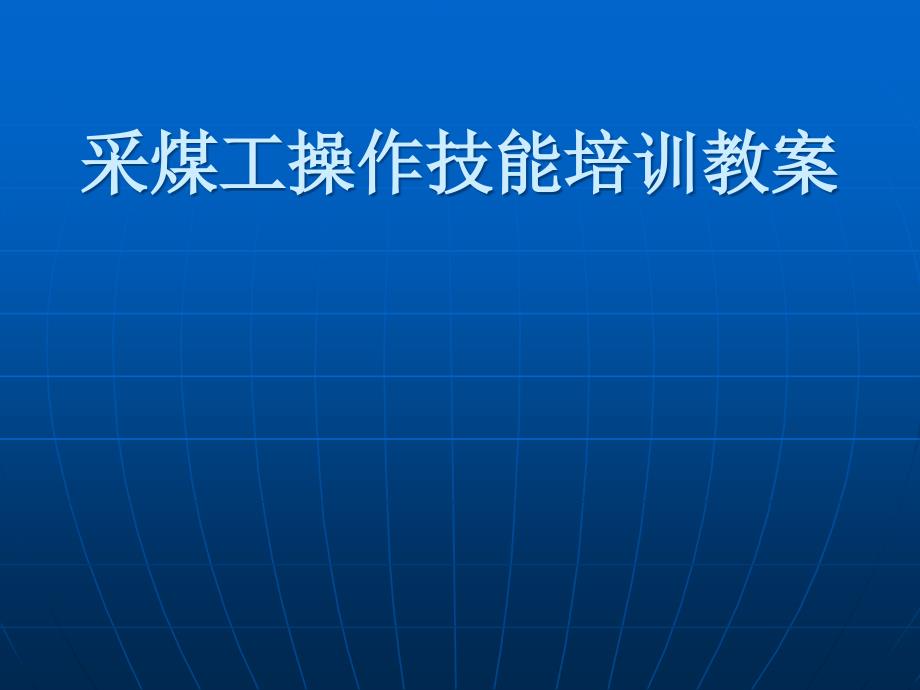 采煤工现场操作技能培训_第1页