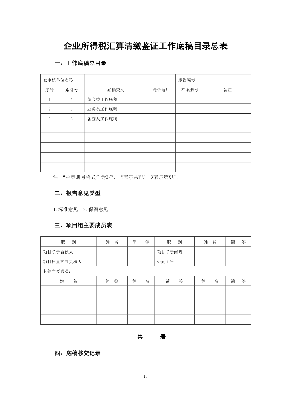 企业所得税汇算清缴鉴证工作底稿