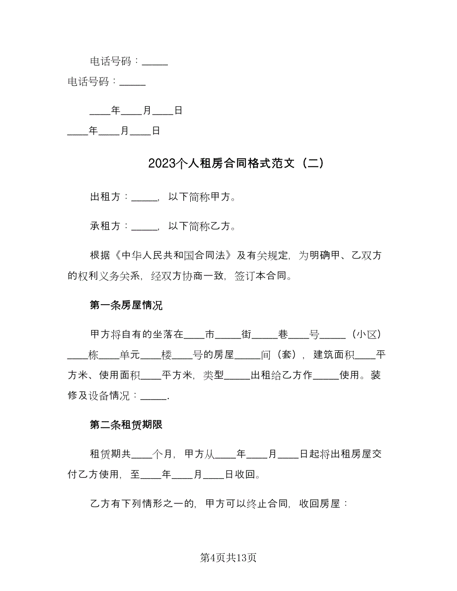 2023个人租房合同格式范文（4篇）.doc_第4页