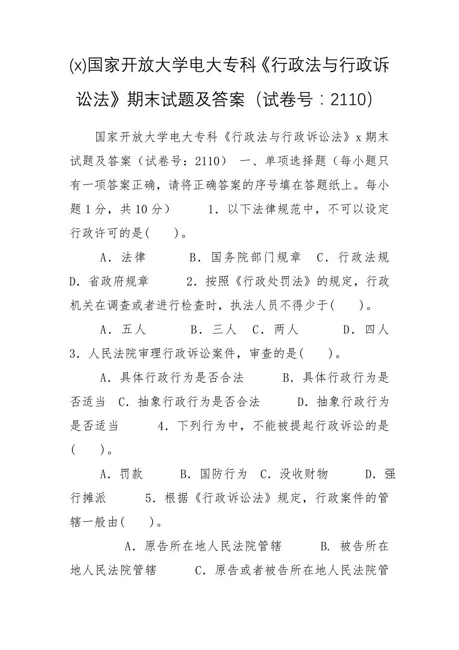 (x)国家开放大学电大专科《行政法与行政诉讼法》期末试题及答案（试卷号：2110）_第1页