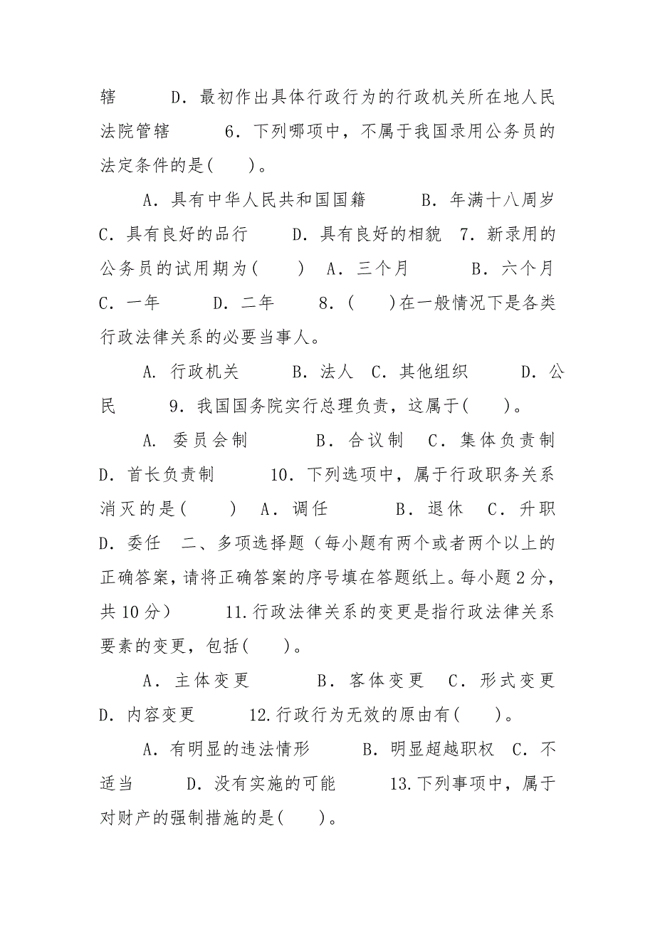 (x)国家开放大学电大专科《行政法与行政诉讼法》期末试题及答案（试卷号：2110）_第2页