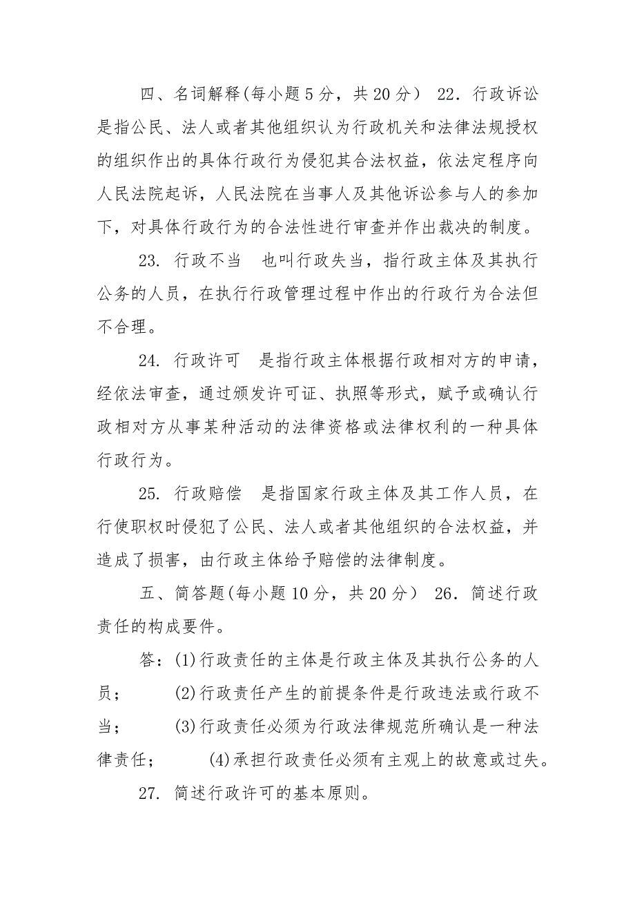 (x)国家开放大学电大专科《行政法与行政诉讼法》期末试题及答案（试卷号：2110）_第4页