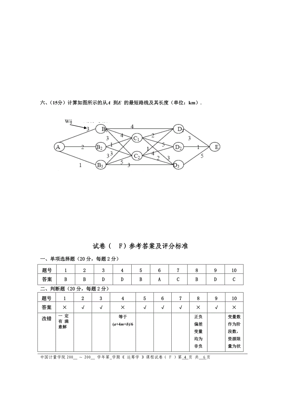 运筹学试卷F试题_第4页