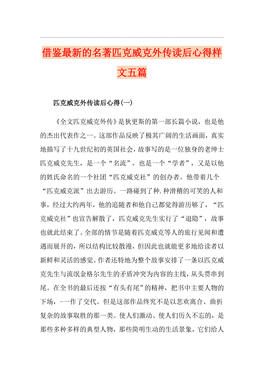 借鉴最新的名著匹克威克外传读后心得样文五篇_第1页