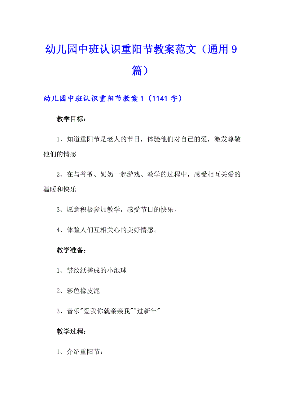 幼儿园中班认识重阳节教案范文（通用9篇）_第1页