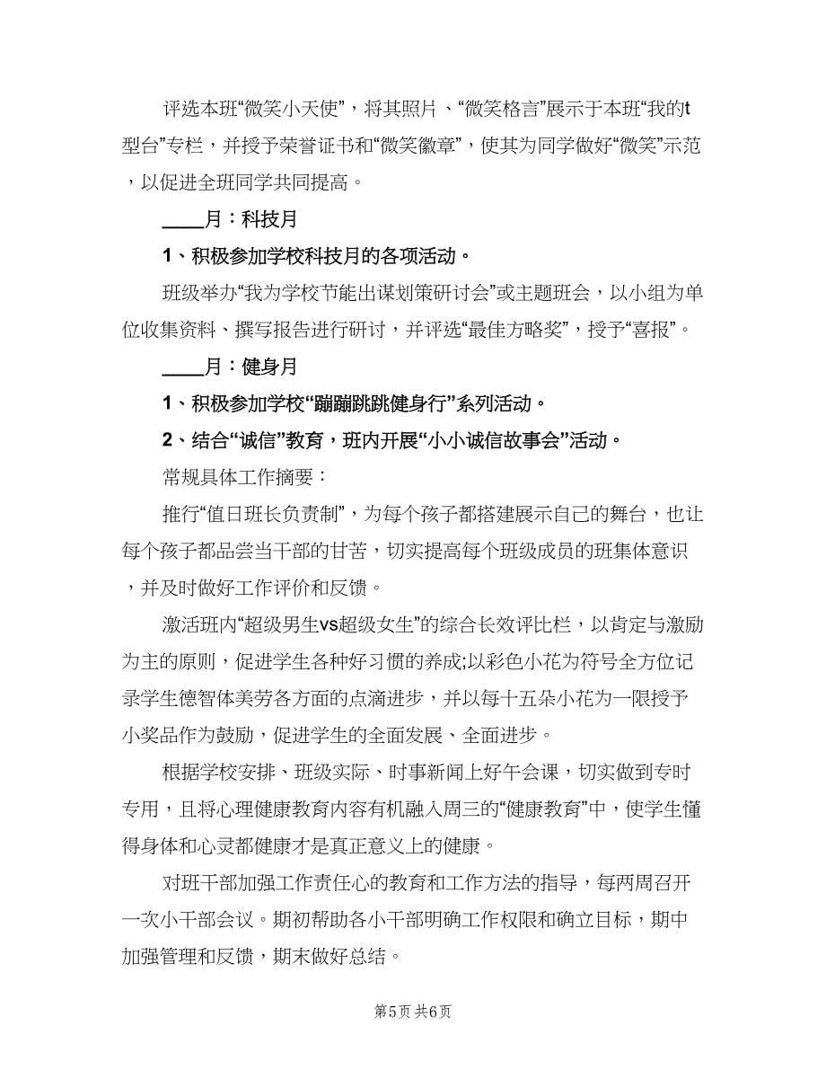 2023班主任计划教师初中选材（2篇）.doc_第5页