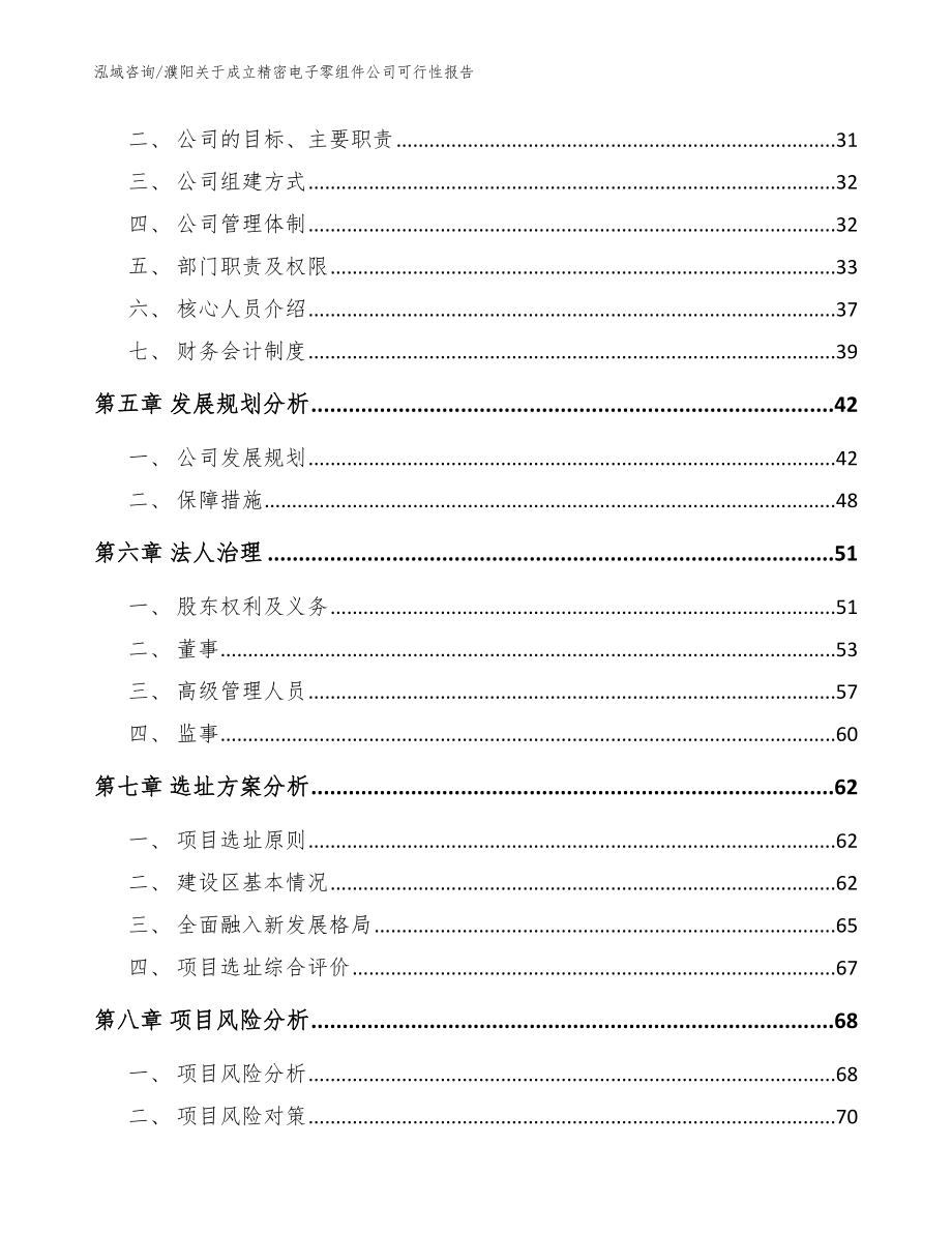 濮阳关于成立精密电子零组件公司可行性报告模板范本_第3页