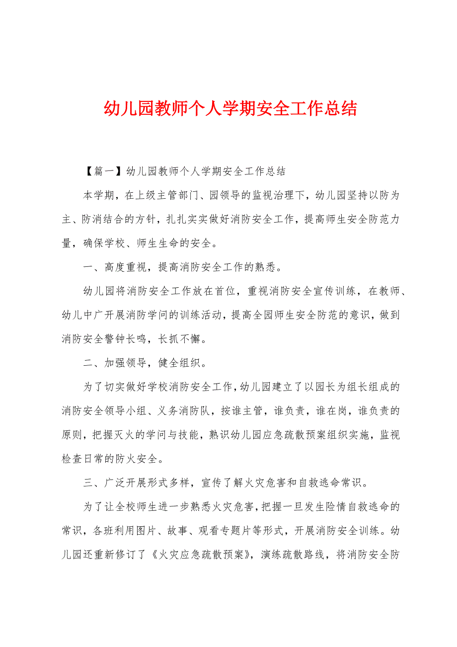 幼儿园教师个人学期安全工作总结.docx_第1页