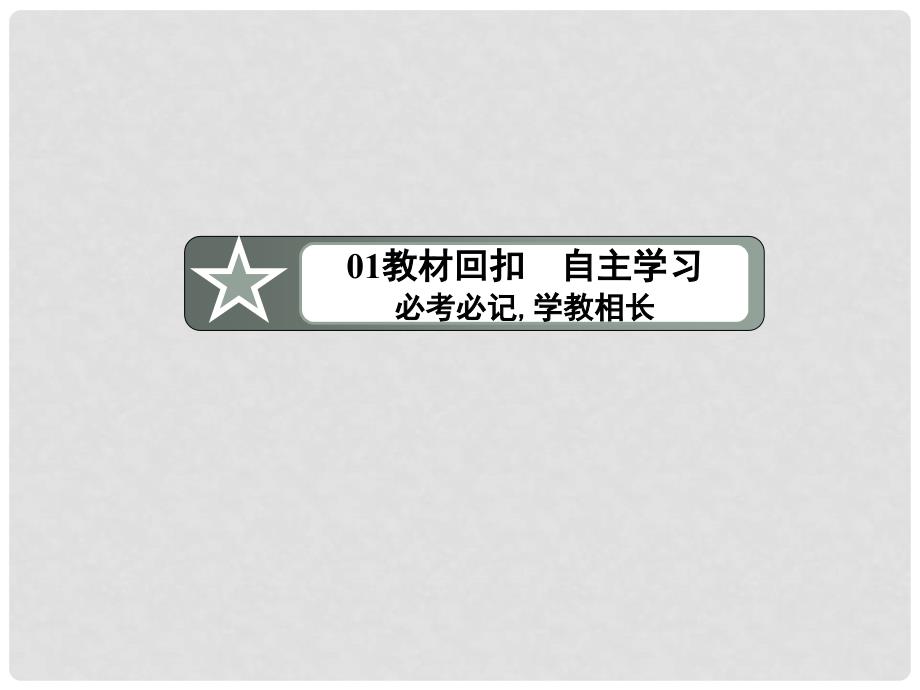 高三数学一轮复习 （教材回扣+考点分类+课堂内外+限时训练）专讲专练 9.5 椭 圆课件_第4页