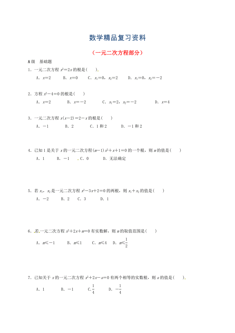 中考数学一轮复习 各知识点练习题分层设计十一元二次方程部分 鲁教版_第1页