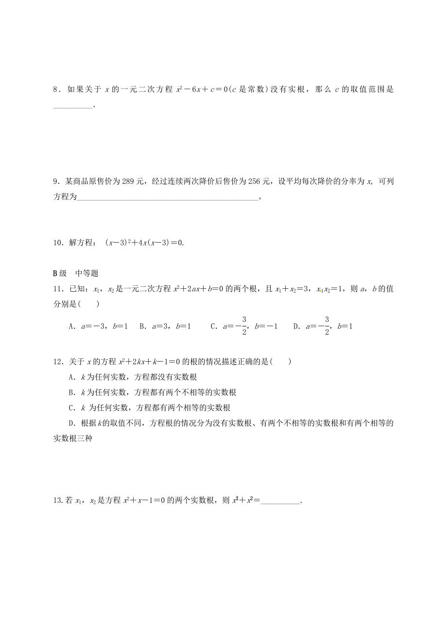 中考数学一轮复习 各知识点练习题分层设计十一元二次方程部分 鲁教版_第2页