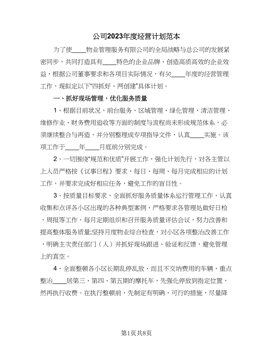 公司2023年度经营计划范本（二篇）.doc_第1页