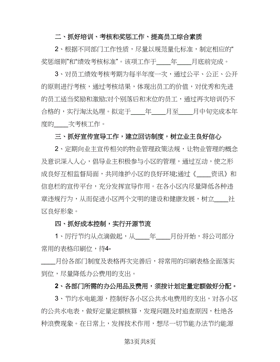 公司2023年度经营计划范本（二篇）.doc_第3页