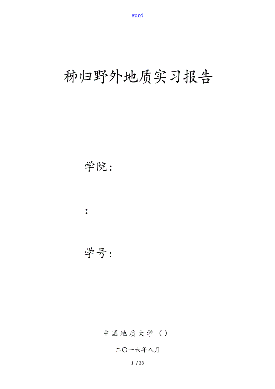 秭归地质实习资料报告材料_第1页