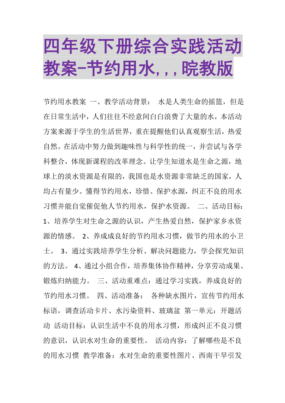 2023年四年级下册综合实践活动教案节约用水,,,晥教版.DOC_第1页