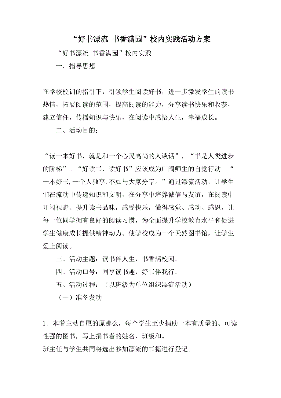 “好书漂流书香满园”校内实践活动方案.doc_第1页