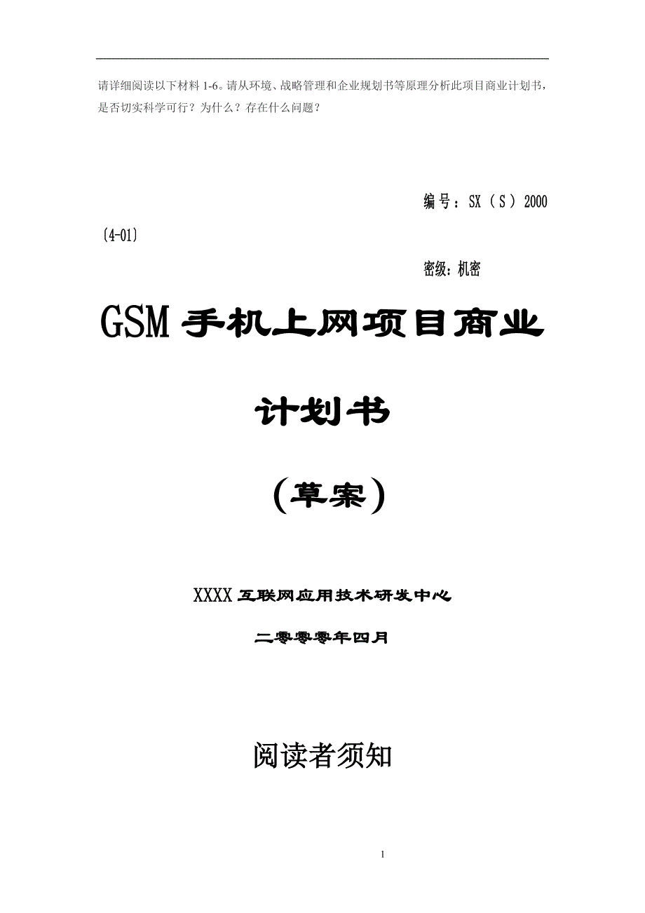 商业计划书框架完整的计划书创业计划书融资计划书合作计划书可行性研究报告539_第1页