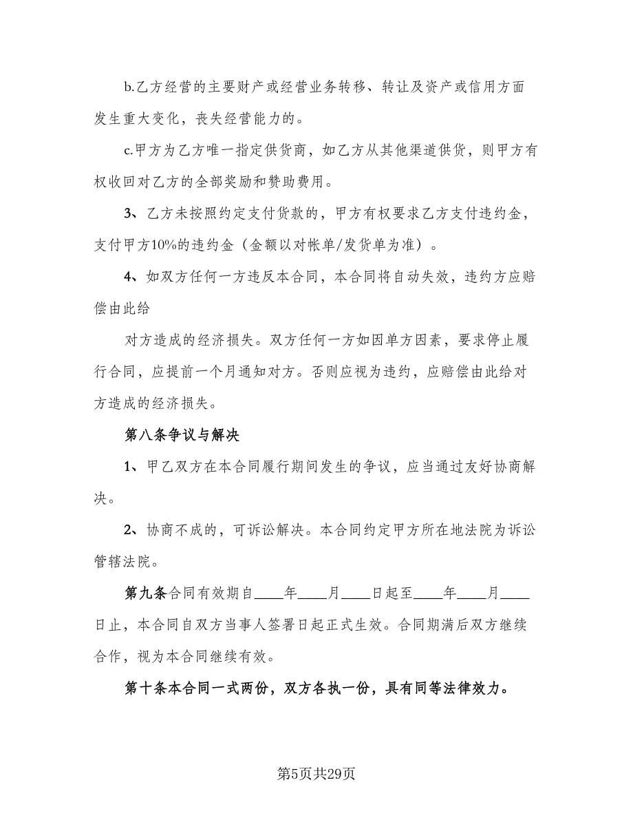 酒水购销合同律师版（九篇）.doc_第5页