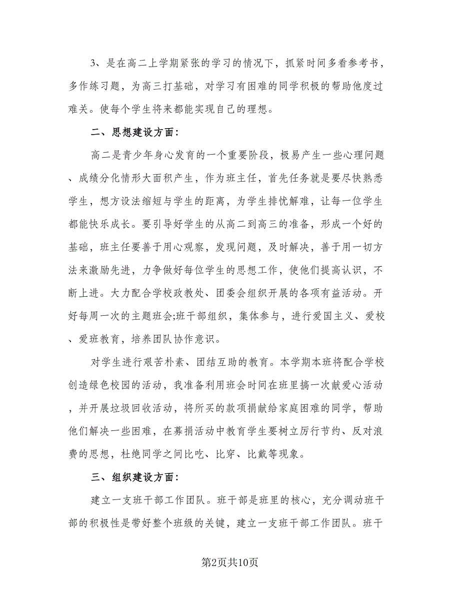 高二第二学期班主任教学计划模板（3篇）.doc_第2页