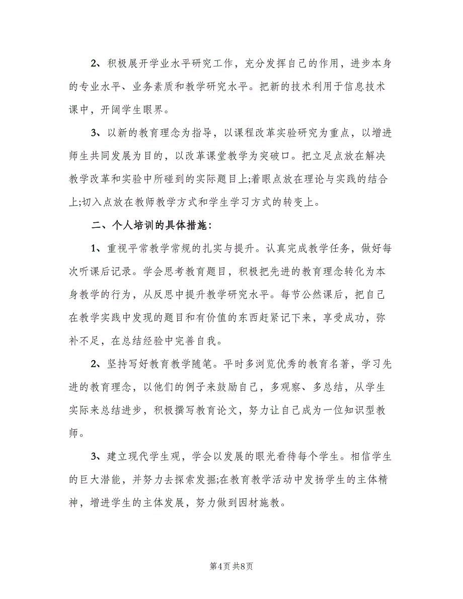 教师校本培训年度计划（三篇）.doc_第4页