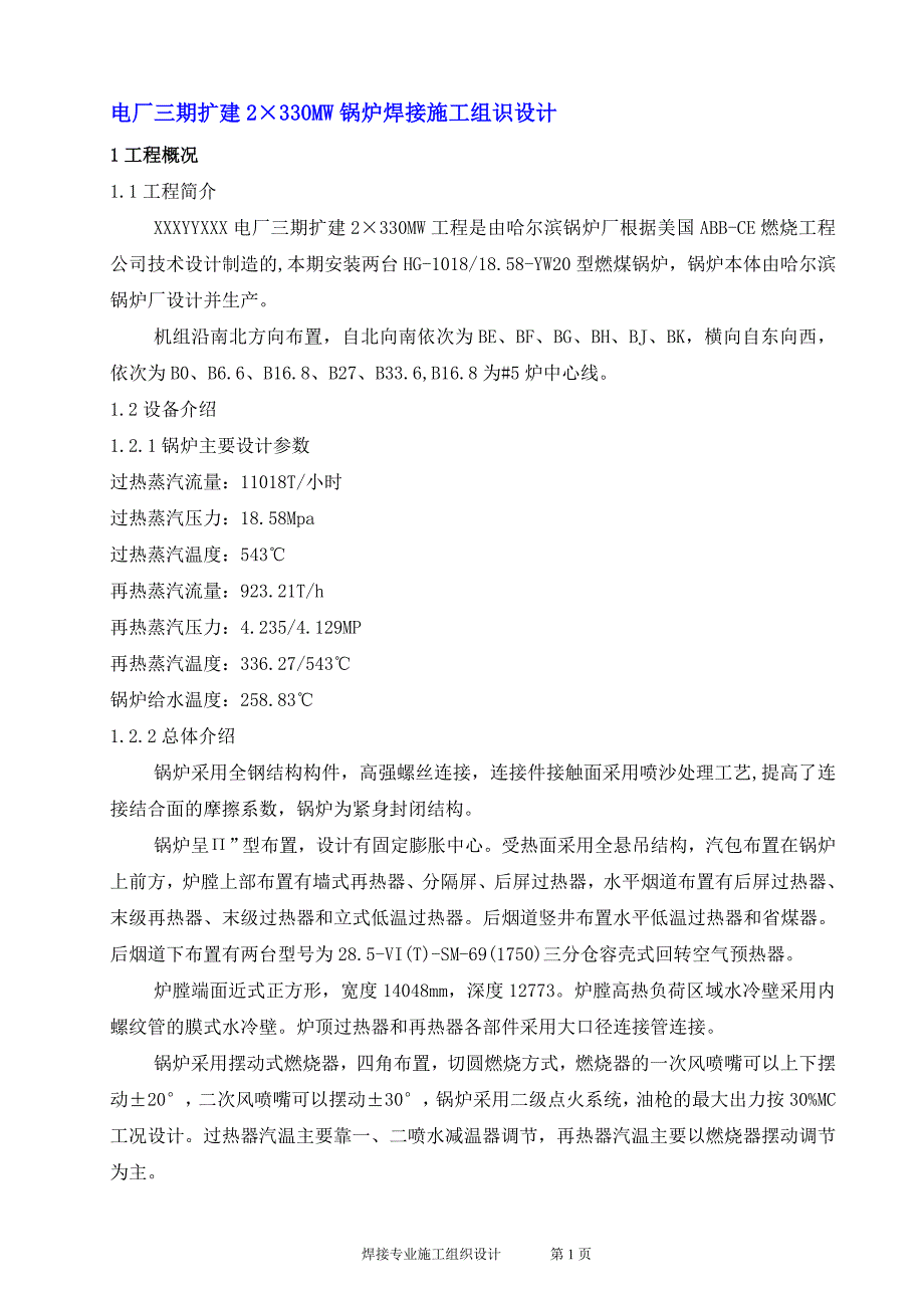 最新（精选施工方案大全）2台330MW锅炉焊接施工组识设计_第1页