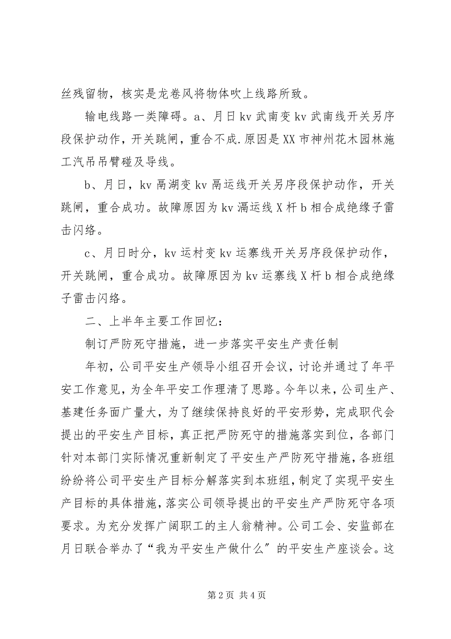 2023年上半年电力安全工作总结安全工作总结.docx_第2页