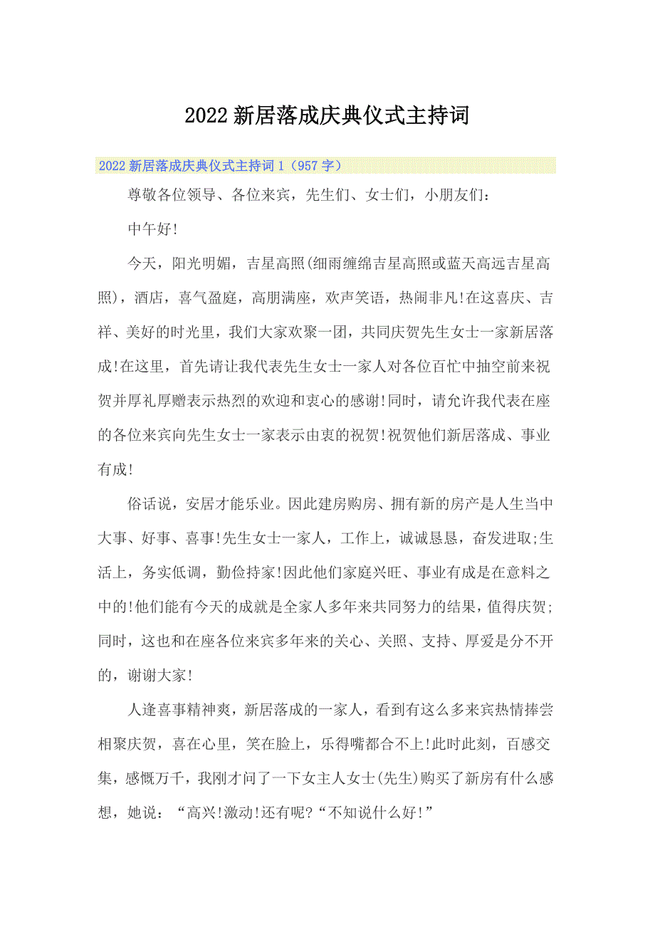 2022新居落成庆典仪式主持词_第1页